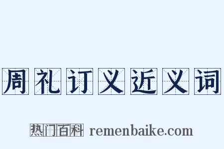 周礼订义近义词是什么意思的图片